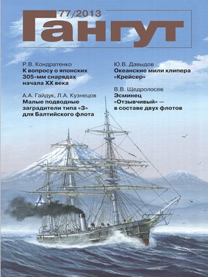 cover image of «Гангут». № 77 / 2013